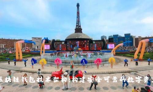 全面解析区块链钱包技术架构：构建安全可靠的数字资产管理平台