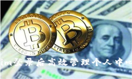 如何在Tokenim登录后高效管理个人中心？全方位解析