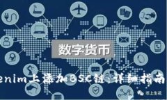 如何在Tokenim上添加BSC链：详细指南与实用技巧
