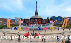 以太坊钱包HDOT如何轻松转移至DOT：一步步详解