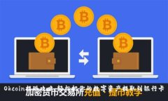 Okcoin提现攻略：轻松把你的数字资产提取到银行