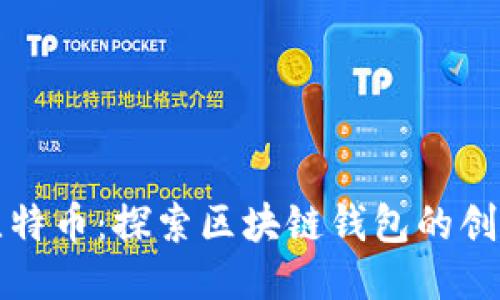 以太网与比特币：探索区块链钱包的创新与安全性