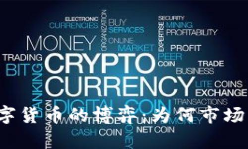 战争与数字货币的博弈：为何市场剧烈波动？