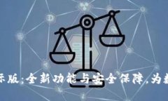 imToken 2.0国际版：全新功能与安全保障，为数字资