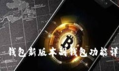 imToken 2.0 钱包新版本副钱包功能详解及使用指南