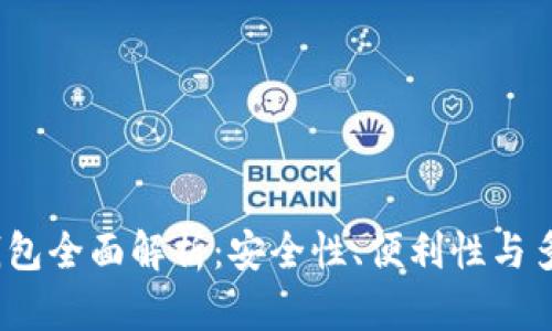 2023年区块链钱包全面解析：安全性、便利性与多样性的最佳选择