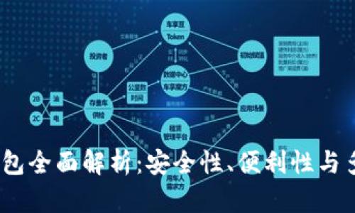 2023年区块链钱包全面解析：安全性、便利性与多样性的最佳选择