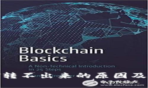 TRX钱包USDT转不出来的原因及解决方法揭秘