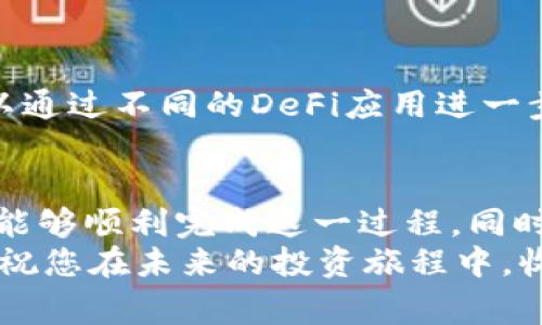    如何将BNB提现到以太坊钱包：步骤详解与注意事项  / 

 guanjianci  BNB提现, 以太坊钱包, 加密货币转账, 数字资产管理  /guanjianci 

引言
在如今的数字经济时代，加密货币的使用逐渐成为主流。特别是BNB（币安币）作为币安平台的原生代币，其应用范围与日俱增。许多人选择将BNB提现到以太坊钱包，以便更好地管理自己的资产，或者参与到一些Ethereum生态系统中的项目中去。
但在实际操作中，很多用户可能会对如何将BNB提现到以太坊钱包感到困惑。本文将为您详细介绍这一过程中的每一个细节，以及需要注意的事项，确保您的操作能够顺利无误。

什么是BNB和以太坊钱包
在深入提现流程之前，首先我们来简单了解一下BNB和以太坊钱包的基本概念。
BNB是由币安交易所发行的加密货币，最初发行的目的主要是为了减少交易费。但随着时间的推移，BNB逐渐被广泛应用于各种场景，如支付手续费、参与ICO、以及作为交易对等。
而以太坊钱包则是指支持以太坊及其代币（ERC-20 tokens）的数字钱包。它允许用户存储、发送与接收以太坊及其生态上的各种代币，且安全性较高，便于操作，适合广大的加密货币用户使用。

为何选择提现到以太坊钱包
提现到以太坊钱包的原因各不相同。对于投资者来说，可能是因为以太坊生态系统中的DeFi（去中心化金融）项目越来越丰富，尤其是流动性挖矿、借贷等金融服务吸引了大量的用户参与。
此外，某些用户可能希望将BNB资产转化为其他兼容的ERC-20代币，从而进行多样化投资。总之，将BNB提现到以太坊钱包，不仅为用户提供了更大的灵活性，也为他们打开了全新的投资机遇。

提现步骤详解
接下来，我们将一步一步地探讨如何将BNB提现到以太坊钱包。整个过程看似简单，但在每一个环节中都需细心操作，以避免不必要的损失。

h4步骤一：选择合适的以太坊钱包/h4
首先，您需要一个支持ERC-20代币的以太坊钱包。常见的钱包包括硬件钱包（如Ledger、Trezor）以及软件钱包（如MetaMask、MyEtherWallet等）。对于初学者来说，我们推荐使用MetaMask，因为其界面友好且易于操作。
在这个环节，确保您正确安装钱包并妥善保存好助记词及私钥。若助记词、私钥丢失，您将无法找回钱包中的资产，务必谨慎对待。

h4步骤二：登录币安账户/h4
然后，您需要到币安的官方网站或应用程序上登录您的账户。在登录过程中，请确保您使用的是经过验证的网络，以防钓鱼网站。
一旦成功登录，您将看到账户主界面。在这里，找到“钱包”选项，并点击进入。

h4步骤三：选择提现选项/h4
在钱包页面中，您会看到不同的资产列表，找到BNB并点击“提现”按钮。此时，系统将提示您输入要提现的数量及目标地址（您的以太坊钱包地址）。
确保您输入的是正确的以太坊钱包地址。钥匙不相容或地址输入错误将导致不可逆转的资产损失。

h4步骤四：填写提现信息/h4
在输入完毕后，仔细检查每一项信息。包括：提现数量是否符合最低提现额度、目标地址的准确性、以及任何可能的附加费用等。
除了基本信息，你还可能需要选择提现网络。确认选择正确的网络，将BNB转出至以太坊链。

h4步骤五：确认并提交申请/h4
在您确认所有信息无误后，点击“提交”进行提现。在此过程中，您可能需要进行二次验证（如短信验证码、谷歌验证码等），这是为了增强账户的安全性。
一旦验证成功，您的提现申请将会被处理。通常，资产将会在几分钟至几个小时内到账，具体时间取决于网络情况。

注意事项
在整个提现过程中，用户需要关注几个重要事项。首先，确保所使用以太坊钱包支持ERC-20代币，以免造成资产损失。
其次，了解相关的费用结构。币安的提现费用因市场情况而异，需要关注当前的费率，以减少不必要的支出。
同时，考虑提现的安全性，尽量选择在网络较为稳定的时期进行操作，避开高峰时段可能出现的网络拥堵。

后续管理
一旦BNB成功提现到以太坊钱包，您可以开始进行相应的资产管理。您可以选择继续持有BNB，等待其升值，也可以通过不同的DeFi应用进一步增值，诸如流动性挖矿或是借贷等。同时，您也可以把BNB转化为其他ERC-20代币进行投资，提升资产的流动性。

结论
将BNB提现到以太坊钱包无疑是一个对许多用户都极具吸引力的选择。希望通过本文的详细步骤和注意事项，您能够顺利完成这一过程，同时也能更好地管理与投资自己的加密资产。
无论您是经验丰富的投资者还是刚刚入门的新手，保持学习与宽广视野都是在数字资产世界中获得成功的关键。祝您在未来的投资旅程中，收获满满。