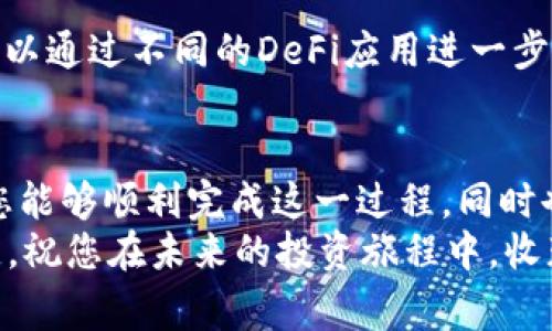    如何将BNB提现到以太坊钱包：步骤详解与注意事项  / 

 guanjianci  BNB提现, 以太坊钱包, 加密货币转账, 数字资产管理  /guanjianci 

引言
在如今的数字经济时代，加密货币的使用逐渐成为主流。特别是BNB（币安币）作为币安平台的原生代币，其应用范围与日俱增。许多人选择将BNB提现到以太坊钱包，以便更好地管理自己的资产，或者参与到一些Ethereum生态系统中的项目中去。
但在实际操作中，很多用户可能会对如何将BNB提现到以太坊钱包感到困惑。本文将为您详细介绍这一过程中的每一个细节，以及需要注意的事项，确保您的操作能够顺利无误。

什么是BNB和以太坊钱包
在深入提现流程之前，首先我们来简单了解一下BNB和以太坊钱包的基本概念。
BNB是由币安交易所发行的加密货币，最初发行的目的主要是为了减少交易费。但随着时间的推移，BNB逐渐被广泛应用于各种场景，如支付手续费、参与ICO、以及作为交易对等。
而以太坊钱包则是指支持以太坊及其代币（ERC-20 tokens）的数字钱包。它允许用户存储、发送与接收以太坊及其生态上的各种代币，且安全性较高，便于操作，适合广大的加密货币用户使用。

为何选择提现到以太坊钱包
提现到以太坊钱包的原因各不相同。对于投资者来说，可能是因为以太坊生态系统中的DeFi（去中心化金融）项目越来越丰富，尤其是流动性挖矿、借贷等金融服务吸引了大量的用户参与。
此外，某些用户可能希望将BNB资产转化为其他兼容的ERC-20代币，从而进行多样化投资。总之，将BNB提现到以太坊钱包，不仅为用户提供了更大的灵活性，也为他们打开了全新的投资机遇。

提现步骤详解
接下来，我们将一步一步地探讨如何将BNB提现到以太坊钱包。整个过程看似简单，但在每一个环节中都需细心操作，以避免不必要的损失。

h4步骤一：选择合适的以太坊钱包/h4
首先，您需要一个支持ERC-20代币的以太坊钱包。常见的钱包包括硬件钱包（如Ledger、Trezor）以及软件钱包（如MetaMask、MyEtherWallet等）。对于初学者来说，我们推荐使用MetaMask，因为其界面友好且易于操作。
在这个环节，确保您正确安装钱包并妥善保存好助记词及私钥。若助记词、私钥丢失，您将无法找回钱包中的资产，务必谨慎对待。

h4步骤二：登录币安账户/h4
然后，您需要到币安的官方网站或应用程序上登录您的账户。在登录过程中，请确保您使用的是经过验证的网络，以防钓鱼网站。
一旦成功登录，您将看到账户主界面。在这里，找到“钱包”选项，并点击进入。

h4步骤三：选择提现选项/h4
在钱包页面中，您会看到不同的资产列表，找到BNB并点击“提现”按钮。此时，系统将提示您输入要提现的数量及目标地址（您的以太坊钱包地址）。
确保您输入的是正确的以太坊钱包地址。钥匙不相容或地址输入错误将导致不可逆转的资产损失。

h4步骤四：填写提现信息/h4
在输入完毕后，仔细检查每一项信息。包括：提现数量是否符合最低提现额度、目标地址的准确性、以及任何可能的附加费用等。
除了基本信息，你还可能需要选择提现网络。确认选择正确的网络，将BNB转出至以太坊链。

h4步骤五：确认并提交申请/h4
在您确认所有信息无误后，点击“提交”进行提现。在此过程中，您可能需要进行二次验证（如短信验证码、谷歌验证码等），这是为了增强账户的安全性。
一旦验证成功，您的提现申请将会被处理。通常，资产将会在几分钟至几个小时内到账，具体时间取决于网络情况。

注意事项
在整个提现过程中，用户需要关注几个重要事项。首先，确保所使用以太坊钱包支持ERC-20代币，以免造成资产损失。
其次，了解相关的费用结构。币安的提现费用因市场情况而异，需要关注当前的费率，以减少不必要的支出。
同时，考虑提现的安全性，尽量选择在网络较为稳定的时期进行操作，避开高峰时段可能出现的网络拥堵。

后续管理
一旦BNB成功提现到以太坊钱包，您可以开始进行相应的资产管理。您可以选择继续持有BNB，等待其升值，也可以通过不同的DeFi应用进一步增值，诸如流动性挖矿或是借贷等。同时，您也可以把BNB转化为其他ERC-20代币进行投资，提升资产的流动性。

结论
将BNB提现到以太坊钱包无疑是一个对许多用户都极具吸引力的选择。希望通过本文的详细步骤和注意事项，您能够顺利完成这一过程，同时也能更好地管理与投资自己的加密资产。
无论您是经验丰富的投资者还是刚刚入门的新手，保持学习与宽广视野都是在数字资产世界中获得成功的关键。祝您在未来的投资旅程中，收获满满。