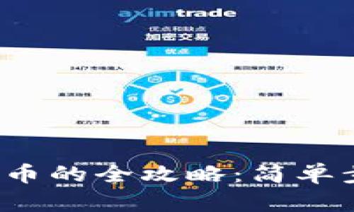 Payeer钱包充值比特币的全攻略：简单步骤助你轻松完成交易