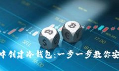 如何在imToken中创建冷钱包：一步一步教你安全存