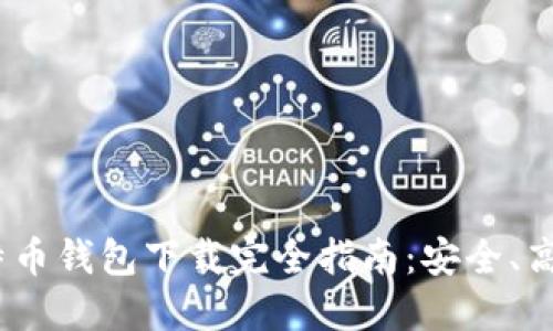 2023年空中比特币钱包下载完全指南：安全、高效与便捷的选择