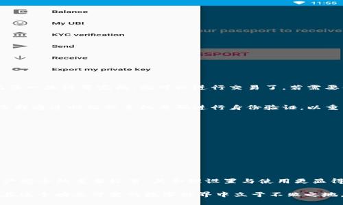   imToken 2.0 交易密码格式解析：确保您的资产安全和高效交易 / 
 guanjianci imToken, 交易密码, 资产安全, 密码格式 /guanjianci 

引言：了解 imToken 2.0 的交易密码
在数字资产的世界里，安全性是每个用户最关心的问题之一。对于使用 imToken 2.0 钱包的用户而言，交易密码的设置与使用显得尤为重要。那么，如何构建一个既安全又便于记忆的交易密码呢？本文将详细解析 imToken 2.0 的交易密码格式，帮助您在保护资产的同时，实现高效的交易。

1. imToken 2.0 的基本概述
imToken 2.0 是一款用户友好的数字资产钱包，它不仅支持多链资产的存储与管理，还提供了 DApp 生态、去中心化交易（DEX）等多种功能。这款钱包凭借其简洁的界面和强大的功能，吸引了大量用户。然而，钱包的安全性仍是使用过程中必须重点考虑的方面。在使用 imToken 2.0 进行交易时，交易密码显得举足轻重。

2. 交易密码的重要性
交易密码是保护您数字资产的第一道防线。无论是进行资产转移还是操作 DApp，交易密码都可以有效防止他人未经授权的访问。设置一个安全且规范的交易密码，能够显著降低被盗或丢失资产的风险。imToken 2.0 提供了清晰的密码格式要求，以确保用户能够安全地进行交易。

3. imToken 2.0 交易密码格式规定
根据官方说明，imToken 2.0 的交易密码格式有以下几个关键要素：
ul
  li长度：交易密码须包含 6 到 20 个字符。/li
  li组合：密码应包含字母和数字的组合，建议至少包含一位大写字母和一位数字，以增加密码的复杂度。/li
  li特殊字符：为增强密码的安全性，用户可以选择加入特殊字符，例如 @、_、# 等，但并不是强制要求。/li
  li不可重复：避免使用连续相同的字符或简单顺序（例如，123456或abcdefg）。/li
  li个人信息：切忌使用易被猜测的个人信息，如姓名、生日等。/li
/ul

4. 安全性与易记性的平衡
对于很多用户而言，创建一个既安全又容易记忆的密码是一项挑战。为了实现这一目标，您可以考虑以下策略：
ul
  li使用短语：选择一段您喜爱的句子，使用首字母法将其转化为密码。例如，“我爱学习区块链！” 可以转化为 “W@lXQkL!”。/li
  li个人缩写：如果您有特定的忆记法，可以试着将其进行变换，比如将“Jane Doe” 变成 “J@D0e123”。/li
  li定期更新：定期更改交易密码，保证其安全性。如果您怀疑密码可能泄露，务必要尽快更换。/li
/ul

5. 交易密码的设置与修改
设置交易密码时，遵循上述格式和技巧，有助于提升密码的安全性。在 imToken 2.0 中，用户可以简便地在设置中找到交易密码的选项。记住一旦设置完成，就可以进行交易了。若需要修改密码，进入钱包的设置页面，根据提示完成修改即可。

6. 忘记交易密码的应对措施
在使用 imToken 2.0 时，若不幸忘记交易密码，不必恐慌。平台提供了一些帮助措施，确保您可以尽快恢复对账户的访问。一般来说，可以选择通过邮箱或手机号码进行身份验证，以重置密码。不过，要注意，这一过程通常要求您具备强有力的身份验证，因此设定的手机号码或邮箱必须是安全的。

7. 如何确保交易密码的长期安全
一旦您的交易密码设置完成，保持其长期安全显得尤为重要。以下是一些方法，可以帮助您维护密码的安全性：
ul
  li不与他人分享：无论关系多么亲近，都不要与他人分享您的交易密码或相关信息。/li
  li使用密码管理工具：如有需要，您可以考虑使用密码管理工具来存储和管理您的密码，以确保其安全。/li
  li启用双重认证：为了进一步提高安全性，可以考虑在钱包上启用双重认证，这样即便密码被泄露，也能为账户增加一道保护屏障。/li
/ul

8. 结语：安全交易从密码做起
在数字资产日益普及的今天，imToken 2.0 用其简洁的操作界面和全面的功能，成为了越来越多用户的首选钱包。而交易密码作为保证资产安全的重要环节，其合理设置与使用更显得尤为关键。希望通过本文提供的信息，能够帮助您更好地了解 imToken 2.0 的交易密码格式，确保您的数字资产安全。

无论您是新手用户还是有经验的交易者，遵循最佳的安全实践，选择一个高质量的交易密码，同时保持对密码的定期更新与管理，这样才能在这个瞬息万变的数字世界中立于不败之地。