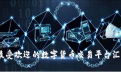 2023年最受欢迎的数字货币交易平台汇总与评测