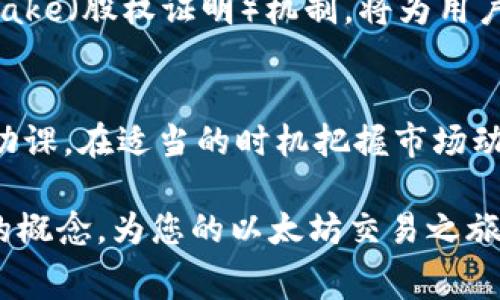 jiaoti以太坊钱包的矿工费解析：了解如何节省交易成本/jiaoti  
以太坊, 矿工费, 钱包, 交易成本/guanjianci

引言：数字货币交易的成本之痛
在数字货币交易的世界中，以太坊作为一种领先的智能合约平台，成为众多投资者和开发者的首选。然而，伴随而来的是交易所需支付的矿工费，许多用户对其感到困惑。矿工费到底是什么？又是如何影响您的交易成本的呢？在这篇文章中，我们将深入探讨以太坊钱包的矿工费，帮助您更好地理解这一概念，并为您的交易决策提供参考。

什么是以太坊的矿工费？
矿工费，又称为交易费用，是以太坊区块链上进行交易时需要支付的费用。每当用户发送以太币（ETH）、进行代币交换或与智能合约交互时，矿工费便会发生成。这些费用不仅是激励矿工处理交易和保持网络安全的重要收入来源，同时也是防止垃圾交易和网络拥堵的有效手段。

矿工费的构成与计算方式
以太坊的矿工费通常由两部分组成：Gas费用和Gas价格。Gas是以太坊网络中用来衡量交易工作量的单位，而Gas价格则是用户愿意支付给矿工每个Gas单位的费用。具体来说，Gas费用 = Gas单位 × Gas价格。
例如，当您进行一笔资源消耗较高的交易时，所需的Gas单位可能会较高。而若在网络繁忙时，Gas价格也会随之上涨。这样一来，用户在进行交易时，需要在Gas单位和Gas价格之间找到一个平衡点，来最大限度地控制成本。

影响矿工费的因素
影响以太坊矿工费的因素主要有以下几点：
ul
  listrong网络拥堵：/strong当以太坊网络上同时发起大量交易时，矿工会优先处理支付较高费用的交易。这样一来，交易的拥堵会导致矿工费用的上涨。/li
  listrong交易复杂性：/strong与简单转账相比，复杂的智能合约交互需要消耗更多的Gas。这意味着，执行复杂操作的用户往往需要支付更高的矿工费。/li
  listrong时段选择：/strong在某些时段（如ICO、重要项目上线时），网络流量极大，矿工费也相应地水涨船高。因此，选择在网络不太繁忙时进行交易能够有效降低成本。/li
/ul

如何查看当前的矿工费情况？
了解当前以太坊的矿工费情况，对用户的交易策略至关重要。一般来说，您可以通过以下几种方式来获取信息：
ul
  listrong区块浏览器：/strong平台如Etherscan等提供实时的矿工费用和交易拥堵状态，用户可以通过这些工具查看当前的Gas价格。/li
  listrong交易钱包：/strong一些功能强大的以太坊钱包应用（如MetaMask等）会在进行交易时自动显示当前推荐的Gas价格。这有助于用户更好地进行决策。/li
  listrong社群论坛与信息网站：/strong在Reddit、Twitter等社交平台上，社区用户分享实时的矿工费情况，也为其他用户提供参考依据。/li
/ul

如何节省以太坊钱包的矿工费？
虽然以太坊的矿工费是不可避免的，但仍有一些技巧可以帮助您节省交易成本。
ul
  listrong选择合适的交易时段：/strong在网络流量较低的时段进行交易，比如午夜时分，往往能够获得更低的Gas价格。/li
  listrong合理设置Gas价格：/strong在交易时，自定义设置Gas价格而不是使用钱包推荐的默认值，可以帮助您选择更合适的费用，如果不急于确认交易，考虑选择更低的Gas费用。/li
  listrong合并多笔交易：/strong如果您有多笔以太坊交易计划，尽量将其合并成一笔，这样可以有效减少您的矿工费支出。/li
  listrong使用代替方案：/strong在某些情况下，您可能会考虑使用L2解决方案（如Polygon等）进行交易，这些平台通常收取更低的交易费用，适用于频繁的交易者。/li
/ul

矿工费的未来：发展趋势与方案
随着以太坊网络的不断发展，矿工费的问题也成为了热点话题。以太坊2.0的升级，旨在解决网络拥堵和Transaction fee（交易费用）过高的问题，采用了Proof of Stake（股权证明）机制，将为用户带来更高的交易效率。此外，Layer 2解决方案的不断成熟，比如Optimistic Rollups、ZK-Rollups等，将在一定程度上降低以太坊网络的负担，并减轻矿工费用的困扰。

总结：如何更聪明地进行以太坊交易
在以太坊的交易世界中，矿工费是每个参与者都必须面对的现实。通过了解矿工费的构成、影响因素以及如何降低成本，您将能够更聪明地进行以太坊交易。记住，做好功课，在适当的时机把握市场动态，是您控制成本、提高投资回报的关键。

无论是初入数字货币市场的新手，还是经验丰富的投资者，理解以太坊钱包的矿工费都是探索以太坊世界的第一步。希望本文能够帮助您更好地掌握这一复杂但重要的概念，为您的以太坊交易之旅铺平道路。