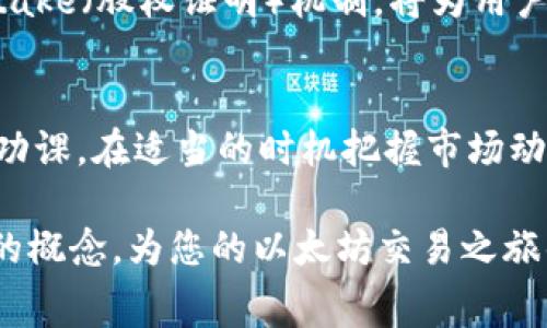 jiaoti以太坊钱包的矿工费解析：了解如何节省交易成本/jiaoti  
以太坊, 矿工费, 钱包, 交易成本/guanjianci

引言：数字货币交易的成本之痛
在数字货币交易的世界中，以太坊作为一种领先的智能合约平台，成为众多投资者和开发者的首选。然而，伴随而来的是交易所需支付的矿工费，许多用户对其感到困惑。矿工费到底是什么？又是如何影响您的交易成本的呢？在这篇文章中，我们将深入探讨以太坊钱包的矿工费，帮助您更好地理解这一概念，并为您的交易决策提供参考。

什么是以太坊的矿工费？
矿工费，又称为交易费用，是以太坊区块链上进行交易时需要支付的费用。每当用户发送以太币（ETH）、进行代币交换或与智能合约交互时，矿工费便会发生成。这些费用不仅是激励矿工处理交易和保持网络安全的重要收入来源，同时也是防止垃圾交易和网络拥堵的有效手段。

矿工费的构成与计算方式
以太坊的矿工费通常由两部分组成：Gas费用和Gas价格。Gas是以太坊网络中用来衡量交易工作量的单位，而Gas价格则是用户愿意支付给矿工每个Gas单位的费用。具体来说，Gas费用 = Gas单位 × Gas价格。
例如，当您进行一笔资源消耗较高的交易时，所需的Gas单位可能会较高。而若在网络繁忙时，Gas价格也会随之上涨。这样一来，用户在进行交易时，需要在Gas单位和Gas价格之间找到一个平衡点，来最大限度地控制成本。

影响矿工费的因素
影响以太坊矿工费的因素主要有以下几点：
ul
  listrong网络拥堵：/strong当以太坊网络上同时发起大量交易时，矿工会优先处理支付较高费用的交易。这样一来，交易的拥堵会导致矿工费用的上涨。/li
  listrong交易复杂性：/strong与简单转账相比，复杂的智能合约交互需要消耗更多的Gas。这意味着，执行复杂操作的用户往往需要支付更高的矿工费。/li
  listrong时段选择：/strong在某些时段（如ICO、重要项目上线时），网络流量极大，矿工费也相应地水涨船高。因此，选择在网络不太繁忙时进行交易能够有效降低成本。/li
/ul

如何查看当前的矿工费情况？
了解当前以太坊的矿工费情况，对用户的交易策略至关重要。一般来说，您可以通过以下几种方式来获取信息：
ul
  listrong区块浏览器：/strong平台如Etherscan等提供实时的矿工费用和交易拥堵状态，用户可以通过这些工具查看当前的Gas价格。/li
  listrong交易钱包：/strong一些功能强大的以太坊钱包应用（如MetaMask等）会在进行交易时自动显示当前推荐的Gas价格。这有助于用户更好地进行决策。/li
  listrong社群论坛与信息网站：/strong在Reddit、Twitter等社交平台上，社区用户分享实时的矿工费情况，也为其他用户提供参考依据。/li
/ul

如何节省以太坊钱包的矿工费？
虽然以太坊的矿工费是不可避免的，但仍有一些技巧可以帮助您节省交易成本。
ul
  listrong选择合适的交易时段：/strong在网络流量较低的时段进行交易，比如午夜时分，往往能够获得更低的Gas价格。/li
  listrong合理设置Gas价格：/strong在交易时，自定义设置Gas价格而不是使用钱包推荐的默认值，可以帮助您选择更合适的费用，如果不急于确认交易，考虑选择更低的Gas费用。/li
  listrong合并多笔交易：/strong如果您有多笔以太坊交易计划，尽量将其合并成一笔，这样可以有效减少您的矿工费支出。/li
  listrong使用代替方案：/strong在某些情况下，您可能会考虑使用L2解决方案（如Polygon等）进行交易，这些平台通常收取更低的交易费用，适用于频繁的交易者。/li
/ul

矿工费的未来：发展趋势与方案
随着以太坊网络的不断发展，矿工费的问题也成为了热点话题。以太坊2.0的升级，旨在解决网络拥堵和Transaction fee（交易费用）过高的问题，采用了Proof of Stake（股权证明）机制，将为用户带来更高的交易效率。此外，Layer 2解决方案的不断成熟，比如Optimistic Rollups、ZK-Rollups等，将在一定程度上降低以太坊网络的负担，并减轻矿工费用的困扰。

总结：如何更聪明地进行以太坊交易
在以太坊的交易世界中，矿工费是每个参与者都必须面对的现实。通过了解矿工费的构成、影响因素以及如何降低成本，您将能够更聪明地进行以太坊交易。记住，做好功课，在适当的时机把握市场动态，是您控制成本、提高投资回报的关键。

无论是初入数字货币市场的新手，还是经验丰富的投资者，理解以太坊钱包的矿工费都是探索以太坊世界的第一步。希望本文能够帮助您更好地掌握这一复杂但重要的概念，为您的以太坊交易之旅铺平道路。