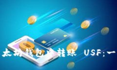 如何在以太坊钱包中转账 USF：一步步详解