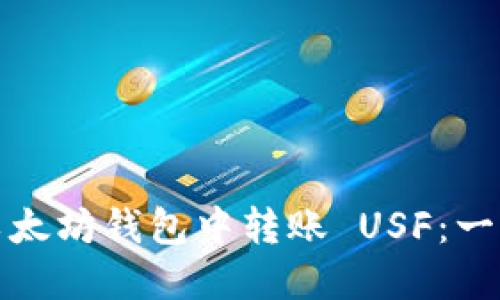 如何在以太坊钱包中转账 USF：一步步详解