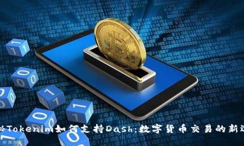揭秘Tokenim如何支持Dash：数字货币交易的新选择