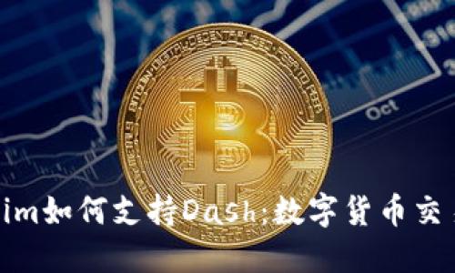 揭秘Tokenim如何支持Dash：数字货币交易的新选择