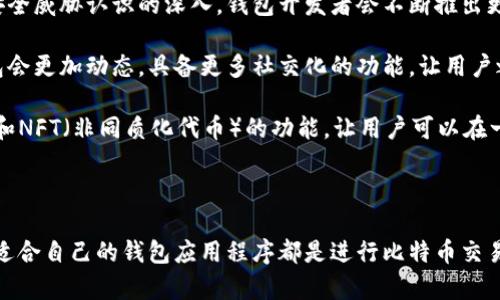   比特币钱包应用程序：你不可或缺的数字货币管理工具 / 

 guanjianci 比特币钱包, 数字货币, 加密货币, 钱包应用 /guanjianci 

什么是比特币钱包应用程序？

比特币钱包应用程序是一个允许用户存储、接收和发送比特币的数字工具。这些应用程序运用复杂的加密技术，确保用户的数字资产安全。此外，它们不仅仅是资金存储的地方，还是用户与加密货币世界互动的桥梁。

比特币钱包的功能

比特币钱包提供了多种功能，使得用户更方便地管理他们的比特币资产。首先，所有的钱包应用程序都支持比特币的基本功能，即存储和发送比特币。然而，不同的钱包在此基础上引入了丰富的附加选项。例如，有些钱包可以与其他加密货币结合使用，使用户能够在一个平台上管理多种数字资产。

除了基本的存储和交易功能，许多比特币钱包还集成了市场行情监控功能，用户可以实时查看比特币的价格走势，这对于那些希望捕捉最佳交易时机的用户来说尤为重要。此外，有些高级的钱包应用程序还提供了购买比特币的功能，使新用户更容易入门，加速他们加入加密货币投资的旅程。

比特币钱包的类型

比特币钱包主要可以分为热钱包和冷钱包两种类型。热钱包是始终连接到互联网的应用程序，方便用户随时进行交易。这类钱包通常适合频繁交易的用户，因为它的使用非常方便。但是，由于始终连接网络，热钱包的安全性相对较低。

冷钱包相对安全，它们并不常常连接到互联网。用户可以将比特币存储在硬件设备中或纸质钱包上，有效降低黑客攻击的风险。冷钱包非常适合长期投资者，他们希望在不需要频繁交易的情况下安全存储他们的比特币。

如何选择合适的比特币钱包应用程序？

选择适合的比特币钱包应用程序时，有几个关键因素需要考虑：安全性、用户体验、功能丰富性和平台支持。安全性是首要关注的点。一个高质量的钱包会采取多重安全措施，如两步验证和密码保护。

用户体验也是一个不可忽视的方面。一个操作简单、界面友好的钱包能够帮助用户更快上手，尤其是对于刚刚接触比特币的新手而言。

此外，功能丰富的钱包往往提供更多的附加选项，如内置的交易平台、市场行情监测等。如果你有更广泛的加密货币投资需求，那么选择一个支持多种币种的钱包就会更为合适。

如何使用比特币钱包应用程序？

使用比特币钱包应用程序通常很简单。首先，你需要在智能手机上下载一个钱包应用，也可以选择在电脑上下载。安装完成后，打开应用并按照指示进行注册和设置。你需要设置一个强密码，并确保备份你的助记词，以防使用设备丢失或损坏。

设置完成后，你就可以开始接收比特币了。你可以分享你的比特币地址给他人，或者通过交易平台购买比特币并转账到你的钱包中。当你需要发送比特币时，只需输入接收方的地址以及你想发送的金额，确认无误后点击发送即可。需要注意的是，所有交易都会记录在区块链上，这意味着一旦交易完成，就无法撤回。

比特币钱包应用程序的安全注意事项

尽管比特币钱包应用程序提供了一定的安全措施，但用户自身的安全意识同样重要。首先，不要将你的私钥或助记词泄露给他人。这些信息是你比特币的唯一访问路径，如果被他人获取，可能导致你的数字资产被盗。

其次，定期更新你的钱包应用程序，确保你始终在使用最新的安全功能。很多开发者会根据最新的安全威胁更新他们的应用，保持更新能够提升你的安全性。此外，启用多重身份验证也是降低风险的有效方式。通过这些额外的安全层，黑客即使掌握了你的密码也无法轻易进入你的钱包。

比特币钱包应用程序的未来发展趋势

随着加密货币的普及和技术的不断进步，比特币钱包应用程序的未来发展趋势主要集中在以下几个方面。首先是安全性持续增强，随着对网络安全威胁认识的深入，钱包开发者会不断推出更为安全的解决方案，比如硬件钱包的普及以及安全协议的不断改进。

其次是用户体验的提升。越来越多的钱包应用在设计上会更加注重用户的易用性，帮助新手用户以更快的速度了解并使用这些工具。未来的钱包会更加动态，具备更多社交化的功能，让用户之间的交流畅通无阻。

最后，随着比特币及其他加密货币的不断发展，比特币钱包很有可能与金融生态系统的其他部分更紧密地整合。例如，结合DeFi（去中心化金融）和NFT（非同质化代币）的功能，让用户可以在一个平台上完成更多的交易操作，享受更为多样化的资产管理服务。

总结

总的来说，比特币钱包应用程序作为数字货币的管理工具，为用户提供了便捷的存储和交易方式。无论是新手还是经验丰富的投资者，选择一个适合自己的钱包应用程序都是进行比特币交易的第一步。通过合理地选择、使用和保护你的比特币钱包，你可以在不断发展的加密货币世界中更从容地驾驭这一新兴技术带来的机遇与挑战。