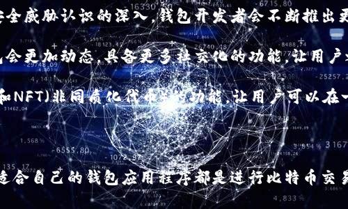   比特币钱包应用程序：你不可或缺的数字货币管理工具 / 

 guanjianci 比特币钱包, 数字货币, 加密货币, 钱包应用 /guanjianci 

什么是比特币钱包应用程序？

比特币钱包应用程序是一个允许用户存储、接收和发送比特币的数字工具。这些应用程序运用复杂的加密技术，确保用户的数字资产安全。此外，它们不仅仅是资金存储的地方，还是用户与加密货币世界互动的桥梁。

比特币钱包的功能

比特币钱包提供了多种功能，使得用户更方便地管理他们的比特币资产。首先，所有的钱包应用程序都支持比特币的基本功能，即存储和发送比特币。然而，不同的钱包在此基础上引入了丰富的附加选项。例如，有些钱包可以与其他加密货币结合使用，使用户能够在一个平台上管理多种数字资产。

除了基本的存储和交易功能，许多比特币钱包还集成了市场行情监控功能，用户可以实时查看比特币的价格走势，这对于那些希望捕捉最佳交易时机的用户来说尤为重要。此外，有些高级的钱包应用程序还提供了购买比特币的功能，使新用户更容易入门，加速他们加入加密货币投资的旅程。

比特币钱包的类型

比特币钱包主要可以分为热钱包和冷钱包两种类型。热钱包是始终连接到互联网的应用程序，方便用户随时进行交易。这类钱包通常适合频繁交易的用户，因为它的使用非常方便。但是，由于始终连接网络，热钱包的安全性相对较低。

冷钱包相对安全，它们并不常常连接到互联网。用户可以将比特币存储在硬件设备中或纸质钱包上，有效降低黑客攻击的风险。冷钱包非常适合长期投资者，他们希望在不需要频繁交易的情况下安全存储他们的比特币。

如何选择合适的比特币钱包应用程序？

选择适合的比特币钱包应用程序时，有几个关键因素需要考虑：安全性、用户体验、功能丰富性和平台支持。安全性是首要关注的点。一个高质量的钱包会采取多重安全措施，如两步验证和密码保护。

用户体验也是一个不可忽视的方面。一个操作简单、界面友好的钱包能够帮助用户更快上手，尤其是对于刚刚接触比特币的新手而言。

此外，功能丰富的钱包往往提供更多的附加选项，如内置的交易平台、市场行情监测等。如果你有更广泛的加密货币投资需求，那么选择一个支持多种币种的钱包就会更为合适。

如何使用比特币钱包应用程序？

使用比特币钱包应用程序通常很简单。首先，你需要在智能手机上下载一个钱包应用，也可以选择在电脑上下载。安装完成后，打开应用并按照指示进行注册和设置。你需要设置一个强密码，并确保备份你的助记词，以防使用设备丢失或损坏。

设置完成后，你就可以开始接收比特币了。你可以分享你的比特币地址给他人，或者通过交易平台购买比特币并转账到你的钱包中。当你需要发送比特币时，只需输入接收方的地址以及你想发送的金额，确认无误后点击发送即可。需要注意的是，所有交易都会记录在区块链上，这意味着一旦交易完成，就无法撤回。

比特币钱包应用程序的安全注意事项

尽管比特币钱包应用程序提供了一定的安全措施，但用户自身的安全意识同样重要。首先，不要将你的私钥或助记词泄露给他人。这些信息是你比特币的唯一访问路径，如果被他人获取，可能导致你的数字资产被盗。

其次，定期更新你的钱包应用程序，确保你始终在使用最新的安全功能。很多开发者会根据最新的安全威胁更新他们的应用，保持更新能够提升你的安全性。此外，启用多重身份验证也是降低风险的有效方式。通过这些额外的安全层，黑客即使掌握了你的密码也无法轻易进入你的钱包。

比特币钱包应用程序的未来发展趋势

随着加密货币的普及和技术的不断进步，比特币钱包应用程序的未来发展趋势主要集中在以下几个方面。首先是安全性持续增强，随着对网络安全威胁认识的深入，钱包开发者会不断推出更为安全的解决方案，比如硬件钱包的普及以及安全协议的不断改进。

其次是用户体验的提升。越来越多的钱包应用在设计上会更加注重用户的易用性，帮助新手用户以更快的速度了解并使用这些工具。未来的钱包会更加动态，具备更多社交化的功能，让用户之间的交流畅通无阻。

最后，随着比特币及其他加密货币的不断发展，比特币钱包很有可能与金融生态系统的其他部分更紧密地整合。例如，结合DeFi（去中心化金融）和NFT（非同质化代币）的功能，让用户可以在一个平台上完成更多的交易操作，享受更为多样化的资产管理服务。

总结

总的来说，比特币钱包应用程序作为数字货币的管理工具，为用户提供了便捷的存储和交易方式。无论是新手还是经验丰富的投资者，选择一个适合自己的钱包应用程序都是进行比特币交易的第一步。通过合理地选择、使用和保护你的比特币钱包，你可以在不断发展的加密货币世界中更从容地驾驭这一新兴技术带来的机遇与挑战。