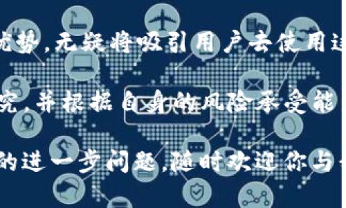 关于IM2.0能否作为挖矿地址的问题，这实际上取决于你所指的“IM2.0”具体是什么。如果IM2.0指的是某种加密货币钱包、平台或是协议，那么你需要检查该平台或钱包是否支持挖矿功能。下面，我们将就挖矿地址的概念、IM2.0视觉和可能的应用等方面进行详细探讨。

### 什么是挖矿地址？

挖矿地址是指用于接收由挖矿获得的加密货币的地址。通常在加密货币世界中，矿工通过计算复杂的数学问题来验证交易并维护区块链的方法被称为矿业。当矿工成功创建一个新区块时，他们会获得一定数量的加密货币作为奖励，这些奖励将会存入他们指定的挖矿地址。

### IM2.0的功能与应用

IM2.0可能指的是某种新的互联网技术或社交媒体平台。为了明确IM2.0是否可以用作挖矿地址，我们首先需要理解这个平台的基本功能。假如IM2.0是一个社交平台，用户可能通过交互、内容分享等方式来获得代币或奖励，但这并不一定意味着它可以作为挖矿地址。

通常情况下，一些专门设计用于挖矿的工具、软件或钱包会提供挖矿地址的功能。用户在设置挖矿设备时，需要将该地址输入到软件中，以便挖矿收入能够正确地发送到这个地址。

### IM2.0的独特卖点

用户友好的界面
如果IM2.0的确是一个用户界面友好的平台，那么这种设计无疑会迎合大众用户的需求。对于那些不太熟悉技术的用户来说，直观的操作界面会使得挖矿的过程变得更加容易和愉悦。

支持多种加密货币
IM2.0如果能够支持多种加密货币，那么用户将可以在一个平台上进行多样化的挖矿和交易。这种能力会增强平台的吸引力，并使用户愿意使用其挖矿地址。

安全性保障
安全性对于任何涉及加密货币的操作都是至关重要的。IM2.0如果推出了高安全性的加密措施，如两步验证、冷存储等，这将大幅提升用户对其挖矿地址的信任度。

社区支持
一个强大的用户社区往往会给新用户带来额外的支持和指导。IM2.0如果能够培养出活跃的用户社区，矿工可以通过交流经验、分享技巧等方式来提高自己的挖矿效率。

### 如何判断IM2.0是否适合挖矿

1. 查阅官方文档
首先，你需要查看IM2.0的官方网站，了解其功能、目标和用户指南。官方文档通常会明确说明平台的功能以及是否支持挖矿。如果没有相关信息，可能需要考虑其他平台。

2. 参与社区讨论
通过社交媒体、论坛等渠道参与讨论，你可以获取到更多关于IM2.0的用户反馈和经验。这些信息往往更为实际，能够帮助你做出明智的决策。

3. 测试平台功能
如果可以的话，尝试在IM2.0中进行一些小规模的实践操作，看看其如何处理挖矿任务。通过实践，你会对平台的实际表现有更深入的了解。

4. 注意平台更新
加密货币领域变化非常迅速，新的技术、功能和安全措施层出不穷。因此，关注IM2.0的更新和迭代将帮助你保持在趋势的前端，并把握新的代币或挖矿机会。

### 结论

IM2.0是否可以用作挖矿地址取决于其具体的功能和用户需求。如果它具备支持挖矿的能力、用户友好、安全性好等多种优势，无疑将吸引用户去使用这个平台。但在做出最终决定之前，了解全面的信息非常重要。

记住，任何在加密货币行业的投资和操作都有风险。在选择使用某个平台进行挖矿或其他活动之前，请确保做好充分的研究，并根据自身的风险承受能力做出适当的决策。

希望以上内容能够帮助你更好地理解IM2.0在挖矿中的可能应用以及如何判断其可用性。对于任何有关加密货币和挖矿的进一步问题，随时欢迎你与我交流。