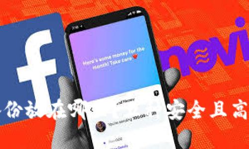 比特币钱包备份放在哪里？五种安全且高效的备份方案