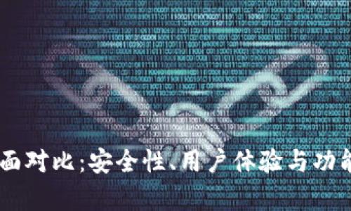 IM与火币钱包全面对比：安全性、用户体验与功能集成的深入分析