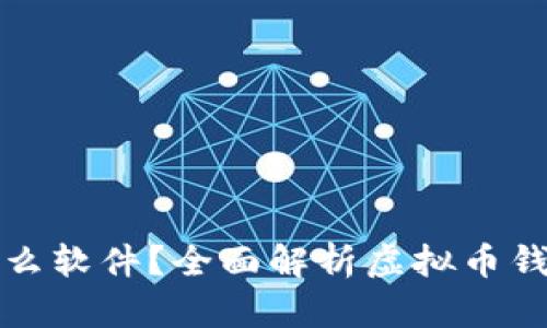 虚拟币钱包是什么软件？全面解析虚拟币钱包的功能与优势