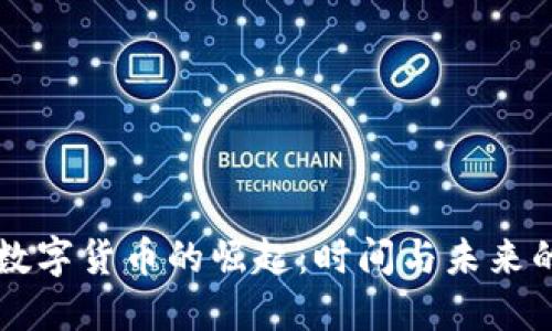 央行数字货币的崛起：时间与未来的变革