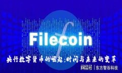 央行数字货币的崛起：时间与未来的变革