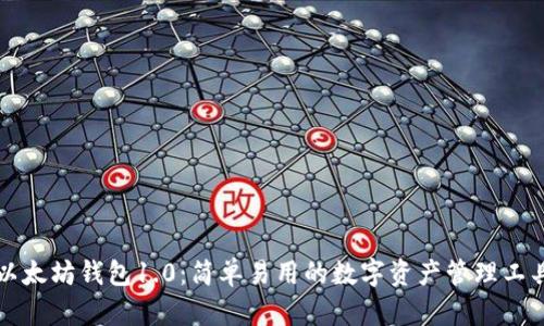 以太坊钱包1.0：简单易用的数字资产管理工具