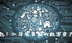 以太坊钱包1.0：简单易用的数字资产管理工具