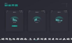 以太坊钱包选择指南：怎么买到最优质的以太坊