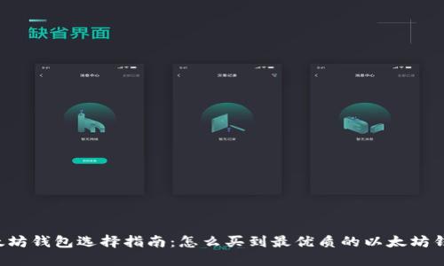 以太坊钱包选择指南：怎么买到最优质的以太坊钱包？