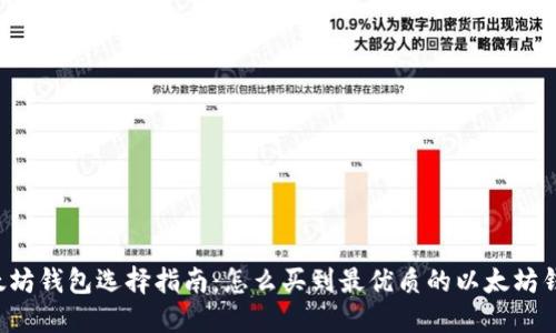 以太坊钱包选择指南：怎么买到最优质的以太坊钱包？