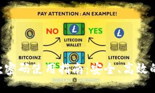 IM2.0付款密码使用指南：安全、高效的交易体验