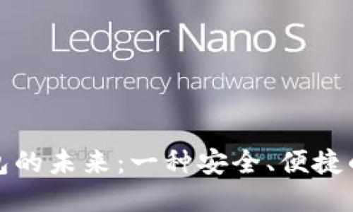 探索比特币多币钱包的未来：一种安全、便捷的加密资产管理方式