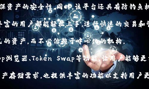 ImToken 2.0是一款数字资产钱包，旨在为用户提供安全、便捷的加密货币管理和交易服务。它并不单纯是一个在线钱包，而是结合了多种功能的移动应用，允许用户存储、管理和交易各种类型的加密资产。

最主要的特点包括：

1. **多种资产支持**：ImToken 2.0支持比特币、以太坊及其众多代币等多种数字货币，方便用户实现多样化的投资组合。

2. **安全性**：ImToken 2.0提供安全的钱包服务，用户的私钥存储在本地，确保资产的安全性。同时，该平台还具有防钓鱼机制和多重签名功能。

3. **用户友好的界面**：ImToken 2.0的界面简洁易用，不论是新手还是经验丰富的用户都能轻松上手，进行快速的交易和管理。

4. **去中心化**：作为一款去中心化的钱包，ImToken 2.0让用户完全掌控自己的资产，而不必依赖于中心化的机构。

5. **多种功能集成**：ImToken 2.0不仅仅是一个数字资产钱包，还集成了DApp浏览器、Token Swap等功能，让用户能够更方便地参与到区块链生态中。

总的来说，ImToken 2.0是一款综合性的数字资产管理工具，既能满足日常的资产存储需求，也提供丰富的功能以支持用户更深入的区块链体验。