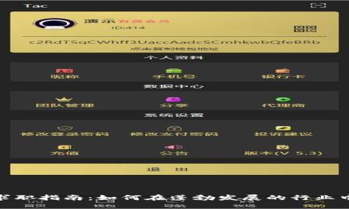 数字货币岗位求职指南：如何在蓬勃发展的行业中找到理想职位