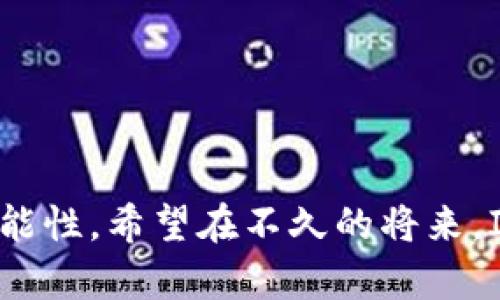   苹果应用商店为何无法找到IM2.0？深度解析背后的原因和解决方案 / 

 guanjianci 苹果应用商店, IM2.0, 应用无法下载, 软件限制 /guanjianci 

引言：IM2.0的魅力与复杂性

IM2.0，可以说是近年来备受瞩目的应用之一。无论是在社交互动，还是在团队协作上，它提供了很多独特的功能。然而，当众多用户在苹果应用商店中搜索IM2.0时，却往往失望地发现它并未如愿出现。那么，IM2.0为何在苹果应用商店中缺席？今天我们将深入探讨这一现象的背后原因及其影响。


一、IM2.0的核心功能和价值

IM2.0是一款集成了即时通讯、文件共享以及云协作等多重功能的应用。它旨在为用户提供更加高效、便捷的沟通体验。想象一下，用户可以轻松地在一个平台上进行信息的实时传递，与团队成员进行有效的协作，将文件、图片甚至视频及时分享给彼此。此外，IM2.0还引入了许多创新的功能，如智能推荐、自动任务提醒等，提升了用户的使用体验。


二、苹果应用商店的政策与审核机制

苹果的应用商店以其严格的审核标准而闻名。所有提交到商店的应用程序，都必须经过苹果官方审核，以确保其安全性、功能完整性以及符合相关法则。因此，IM2.0未能在苹果应用商店中上架，可能与它的开发团队未能成功通过审核有关。苹果对于应用的内容和功能有着极高的要求，任何潜在的安全隐患或违反用户隐私的陈述，都会直接影响到应用的上架。


三、市场竞争与定位

在社交类应用的浩瀚海洋中，各类产品争奇斗艳，IM2.0也面临着激烈的竞争。市场上有大量成熟的应用程序，如WhatsApp、Slack、微信等，这些应用在用户中已经建立起了良好的口碑和信任。因此，IM2.0可能会在市场调研时发现，它的定位并不突出，或者面临着目标用户群体的巨大竞争压力。苹果应用商店的用户相对较为挑剔，他们更愿意选择那些已有成功案例和显著品牌形象的应用。


四、技术兼容性问题

另一个可能的因素是技术兼容性。如果IM2.0在某些方面未能与苹果的生态系统保持良好的兼容性，那它就可能面临被拒绝上架的风险。例如，IM2.0可能使用了一些苹果不支持或尚在测试阶段的技术，导致其应用在用户体验上无法达到苹果的标准。


五、地域限制和法律法规

软件的上架和发布往往受到地域因素和法律法规的影响。某些应用在不同国家或地区的使用情况有显著差异。如果IM2.0涉及到特定的法律问题，或者在某些国家和地区存在法律限制，这将直接影响到其在苹果应用商店的发布情况。例如，某些国家对通讯软件的监管政策非常严格，因此开发团队可能选择暂时不在这些地区上架，以避免法律风险。


六、用户反馈与需求

用户的反馈在软件的成功与否中扮演着至关重要的角色。IM2.0旷日持久的缺席，可能源于用户需求的变化。如果用户在过去一段时间不再对IM2.0表现出网购热情，可能开发团队会重新考量其产品战略，重新评估其在市场中的适用性和经济价值。因此，用户的需求和市场反馈也在潜移默化中影响着应用的上架决策。


七、如何找到IM2.0的替代品

如果您在苹果应用商店里无法找到IM2.0，也不必过于沮丧。当下，市场上涌现出许多优秀的替代应用，功能和体验也具备较高的水准。例如，您可以尝试Slack、Trello、Microsoft Teams等，它们在团队协作、信息共享等方面提供了丰富的功能支持。同时，许多社交应用如微信群组、WhatsApp也具备即时沟通的特性，可以作为IM2.0的功能补充。


八、未来展望：IM2.0的可能性

尽管IM2.0目前暂未能在苹果应用商店中找到它的身影，但这并不意味着它不具备未来发展的潜力。随着技术的不断迭代与用户需求的变化，IM2.0有可能会进行相关的，并在未来的适合时机重新出现在市场中。开发团队也可能会参考当前用户的反馈，再次审视其产品定位，力求在未来占据一个有利的市场位置。


结论：让我们期待IM2.0的回归

最终，IM2.0的缺席是多种因素共同作用的结果。从审核机制到市场竞争、从用户需求到法律法规，都是不可忽视的影响因素。虽然现在无法在苹果应用商店找到IM2.0，但未来充满可能性。希望在不久的将来，IM2.0能够以更的姿态回归苹果应用商店，为用户带来更加优质的体验。与此同时，用户也可以关注其他优秀的替代应用，继续追求高效、便捷的沟通方式。
