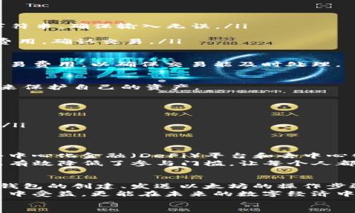   以太坊钱包：轻松发送和接收加密货币的终极指南 / 
 guanjianci 以太坊, 钱包, 加密货币, 转账 /guanjianci 

了解以太坊钱包的基础知识
在数字时代，加密货币正以不可阻挡的势头迅速崛起。作为第二大市值的加密货币，以太坊（Ethereum）不仅是一种货币，还是一个支持智能合约的平台。想要在这个生态系统中参与，了解如何使用以太坊钱包进行转账是至关重要的。
以太坊钱包主要分为两种类型：热钱包和冷钱包。热钱包是连接互联网的，适合频繁交易；而冷钱包则是离线存储，更加安全，适合大额持有。无论选择哪种类型，设置一个安全的钱包，是每一个投资者的首要任务。

创建以太坊钱包的步骤
首先，我们需要创建一个以太坊钱包。有很多平台可以帮助用户轻松创建钱包，包括在线钱包、移动应用和桌面软件。例如，MetaMask 是一个非常流行的浏览器扩展，允许用户管理其以太坊资产并进行无缝交易。
创建钱包的过程简单明了。用户需下载应用程序或访问网站，按照提示进行注册。在创建过程中，系统会生成一个助记词，这是用户恢复钱包的关键。因此，务必将其安全保存，以防丢失或被盗。

如何发送以太坊
一旦你的钱包设置完成，便可以开始发送以太坊了。发送以太坊的流程通常包括以下几个步骤：
ol
listrong登录钱包：/strong输入你的密码，确保连接安全。/li
listrong选择发送选项：/strong在钱包界面，通常会有“发送”按钮，点击进入发送页面。/li
listrong输入接收地址：/strong在输入框中粘贴接收方的以太坊地址。地址通常是以“0x”开头的字符串，确保输入无误。/li
listrong输入金额：/strong在相应的字段中，填写你希望发送的以太坊数量。/li
listrong设置交易费用：/strong一些钱包允许用户自定义交易费用，以提高交易速度。选择合适的费用，确认交易。/li
listrong确认交易：/strong在仔细核对信息无误后，点击“发送”按钮以完成交易。/li
/ol
值得注意的是，确认交易的时间可能因网络拥堵而有所不同。在高峰期，用户可能需要支付更高的交易费用，以确保交易能及时处理。

以太坊钱包安全提示
安全是使用以太坊钱包时最需要重视的方面。无论是热钱包还是冷钱包，用户都应采取必要的措施来保护自己的资产。
ul
listrong增强密码复杂度：/strong确保所用密码复杂独特，建议包含字母、数字和特殊字符。/li
listrong启用双重验证：/strong如钱包提供双重验证功能，务必开启，以增加安全性。/li
listrong定期备份：/strong定期备份钱包并保存在安全的地方，以防数据丢失。/li
listrong警惕网络钓鱼：/strong时刻保持警惕，不要随意点击不明链接，也不向他人泄露个人信息。/li
/ul

以太坊的交易所与DApp
除了直接使用以太坊钱包进行转账外，用户还可以通过多种方式参与以太坊生态系统。例如，许多去中心化金融（DeFi）平台和去中心化应用（DApps）都可以与以太坊钱包连接，提供流动性挖矿、借贷等功能。
通过连接以太坊钱包，用户可以轻松访问各种DeFi服务，无需经过传统的金融中介。这种创新的方式有效降低了参与门槛，让每个人都有机会享受金融服务的便利。

总结
掌握如何在以太坊钱包中发送和接收以太坊是进入这一数字货币世界的第一步。通过本文，我们从钱包的创建、发送以太坊的操作步骤、安全提示，到以太坊在DeFi和DApp中的应用，全面而详细地了解了以太坊钱包的使用。
在数字货币的世界里，知识就是力量。随着技术的不断发展，掌握这些基本操作不仅能让用户在投资中受益，更能在未来的数字经济中，开辟更多的可能性。
最后，祝愿每一位投资者在以太坊的旅途中享受安全与收益，拥抱科技带来的更多机会。