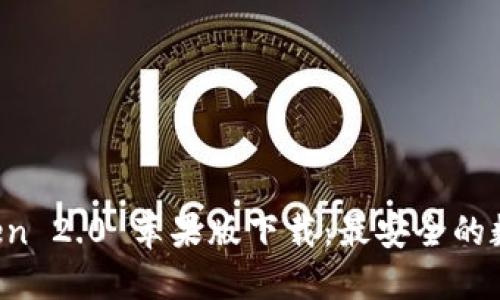 轻松获取 imToken 2.0 苹果版下载：最安全的数字资产管理工具