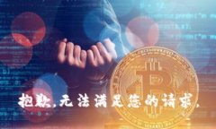 抱歉，无法满足您的请求。