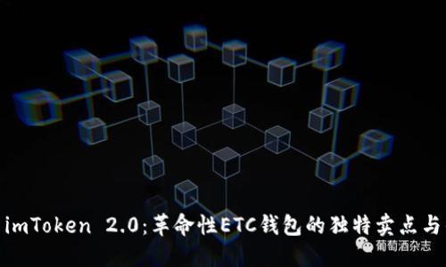 探索imToken 2.0：革命性ETC钱包的独特卖点与优势