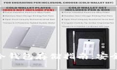 以太坊经典（ETC）冷钱包存储指南：安全存储你