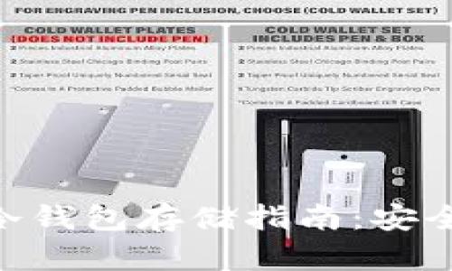 以太坊经典（ETC）冷钱包存储指南：安全存储你的数字资产