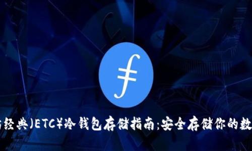 以太坊经典（ETC）冷钱包存储指南：安全存储你的数字资产